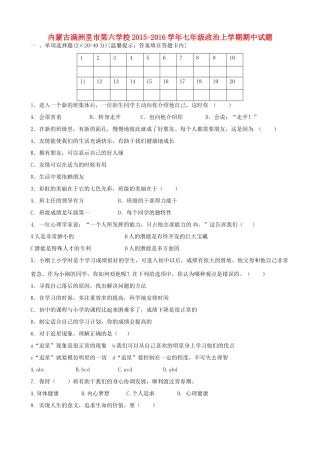 内蒙古满洲里市第六学校七年级政治上学期期中试题(无答案) 新人教版 试题