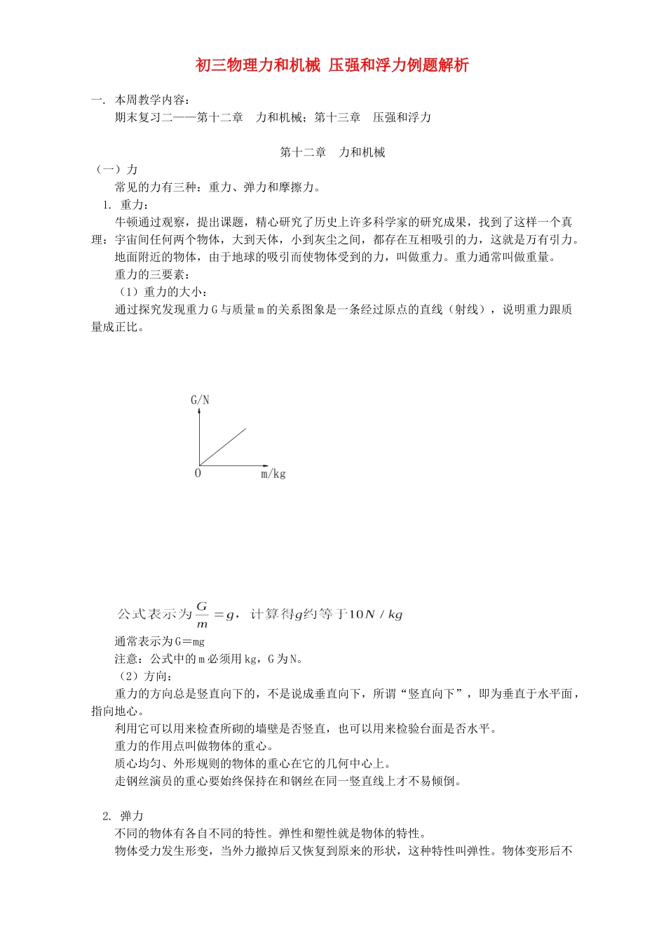 初三物理力和机械 压强和浮力例题解析 人教实验版 试题_第1页