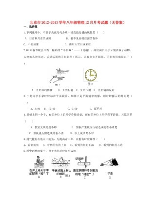 北京市八年级物理12月月考试题(无答案) 试题