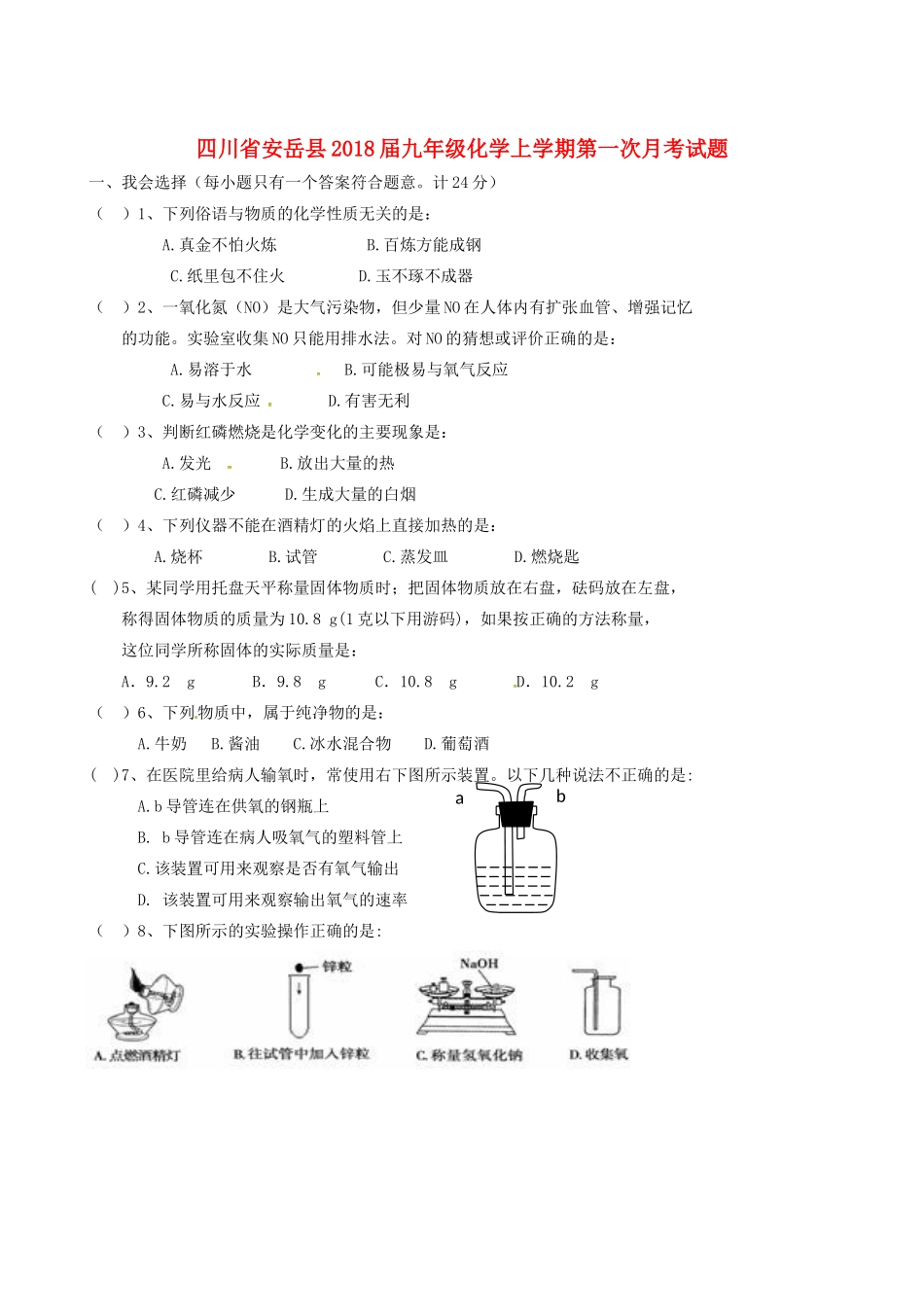 四川省安岳县届九年级化学上学期第一次月考试卷 新人教版试卷_第1页