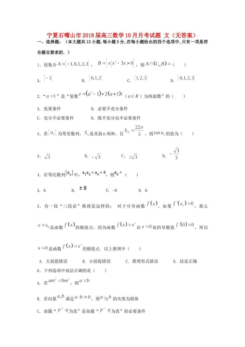 宁夏石嘴山市高三数学10月月考试卷 文试卷_第1页