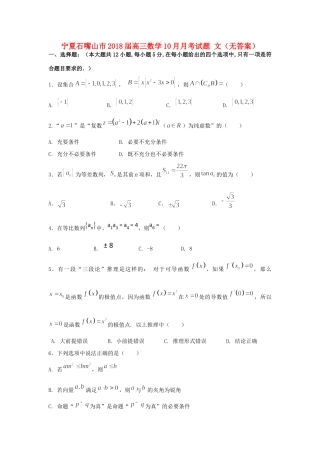 宁夏石嘴山市高三数学10月月考试卷 文试卷