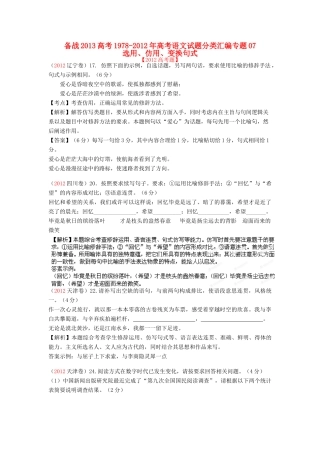 备战高考语文试卷分类汇编专题07 选用、仿用、变换句式试卷