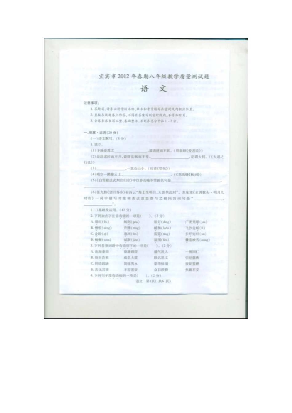 四川省宜宾市八年级语文下学期教学质量检测试卷(扫描版，无答案) 人教新课标版试卷_第1页