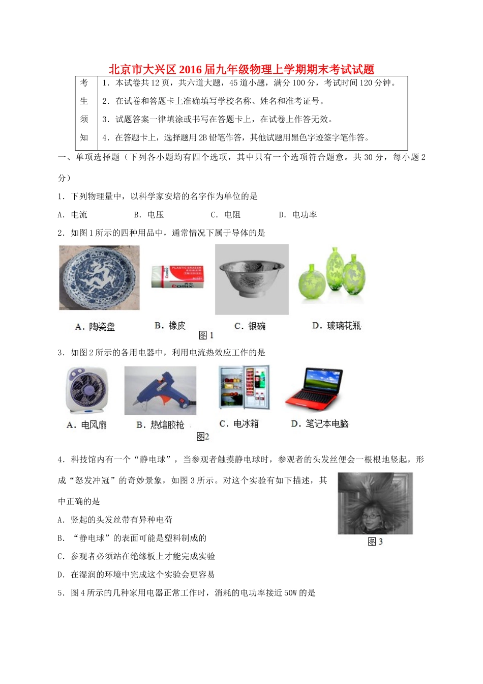 北京市大兴区届九年级物理上学期期末考试试题 新人教版 试题_第1页