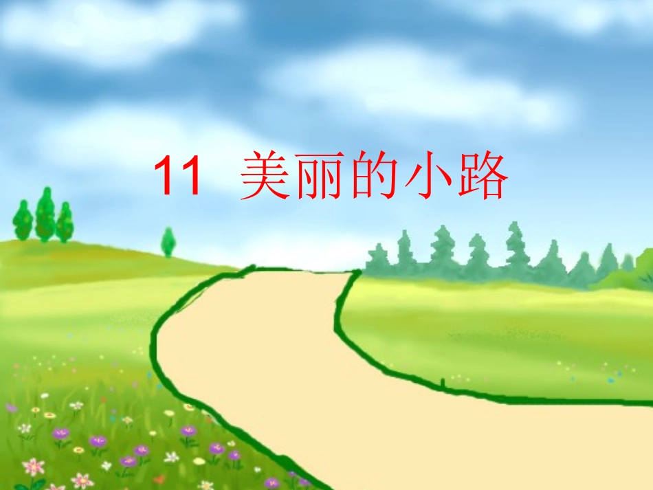 11美丽的小路_第2页