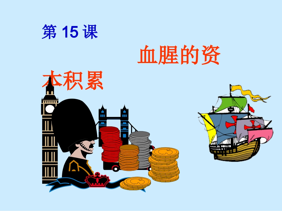 九年级历史上册第15课血腥的资本积累课件新人教版_第1页