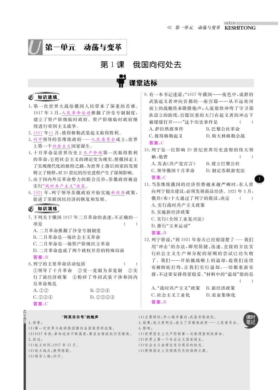 九年级历史下册 10分钟课堂训练 第一单元 动荡与变革 第1课 俄国向何处去(pdf) 北师大版试卷_第1页