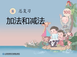 人教2011课标版一年级上总复习第一课时