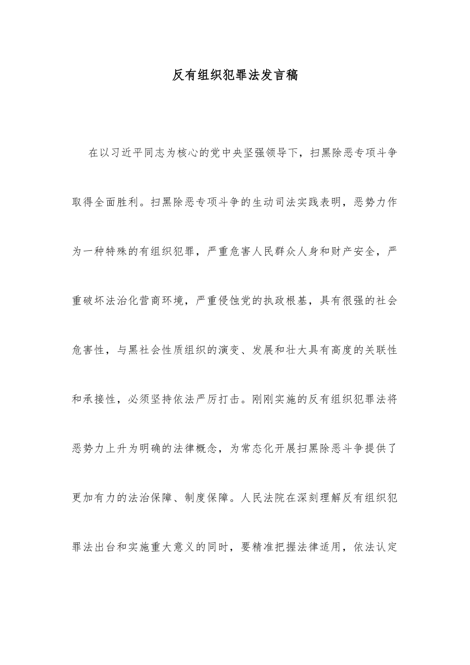 反有组织犯罪法发言稿_第1页