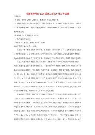 安徽省蚌埠市高三语文9月月考试卷