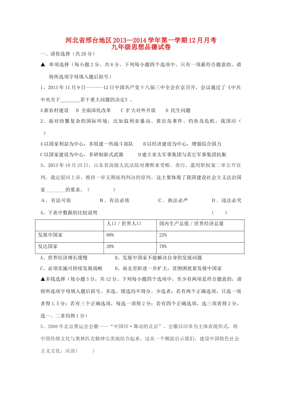 九年级思想品德第一学期12月月考试卷 新人教版试卷_第1页