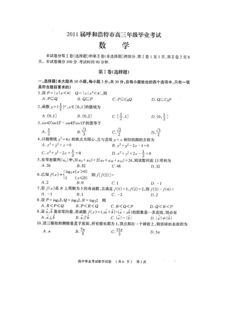 内蒙古区呼和浩特市高三数学毕业考试(扫描版，无答案) 试题_第1页