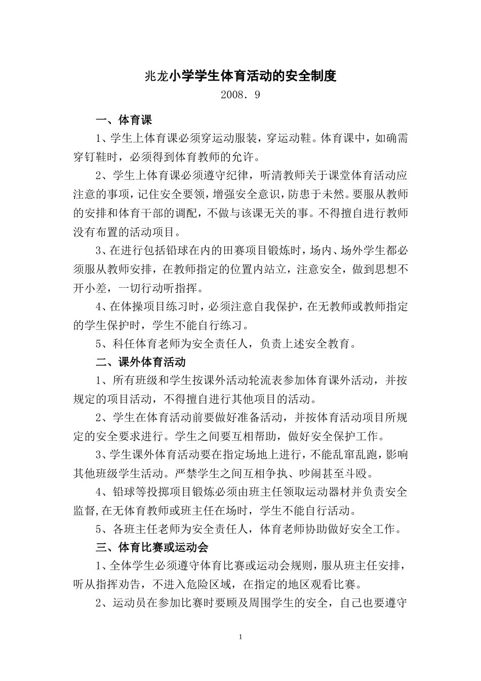 兆龙小学学生体育活动的安全制度2.3.1_第1页