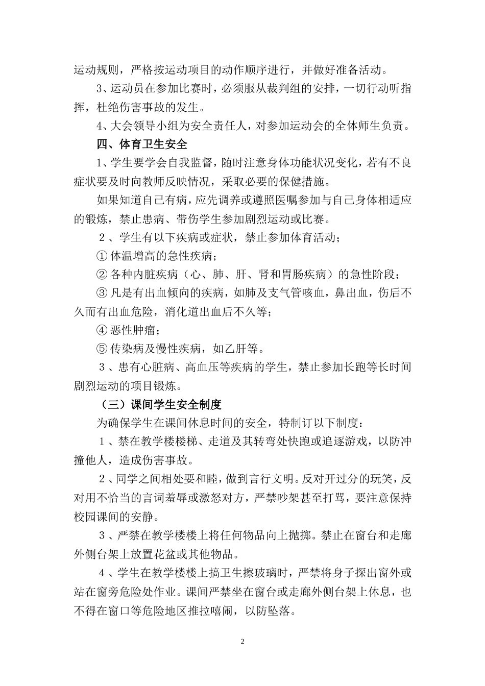 兆龙小学学生体育活动的安全制度2.3.1_第2页