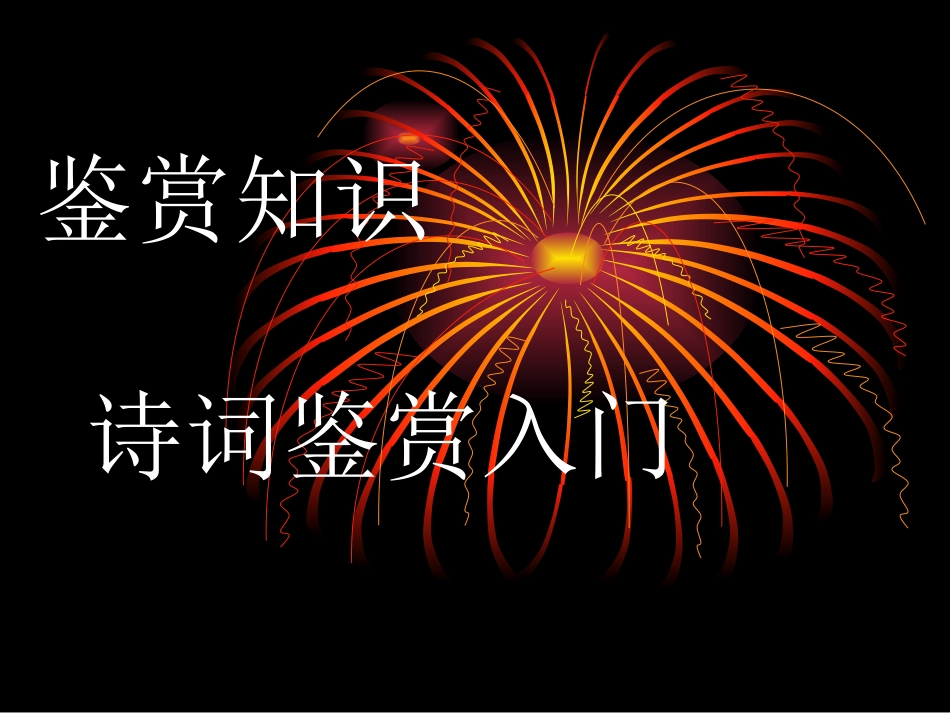 鉴赏知识诗词鉴赏入门_第3页