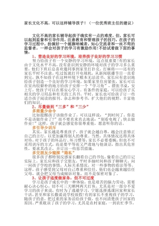 家长文化不高-可以这样辅导孩子!(一位优秀班主任的建议)