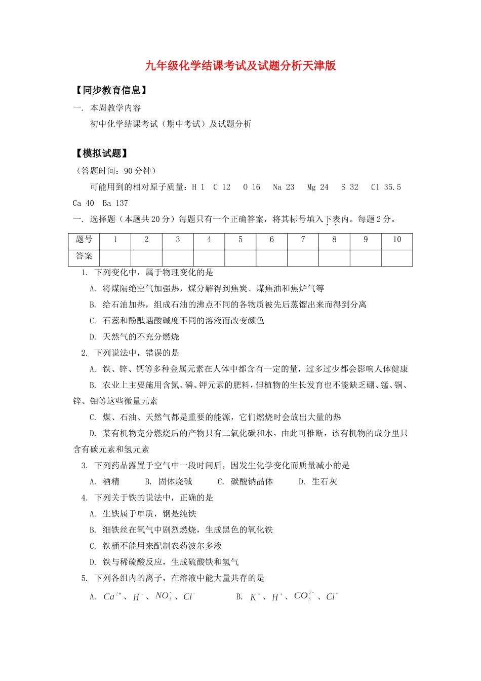 九年级化学结课考试及试卷分析天津版知识精讲试卷_第1页