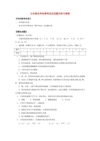 九年级化学结课考试及试卷分析天津版知识精讲试卷