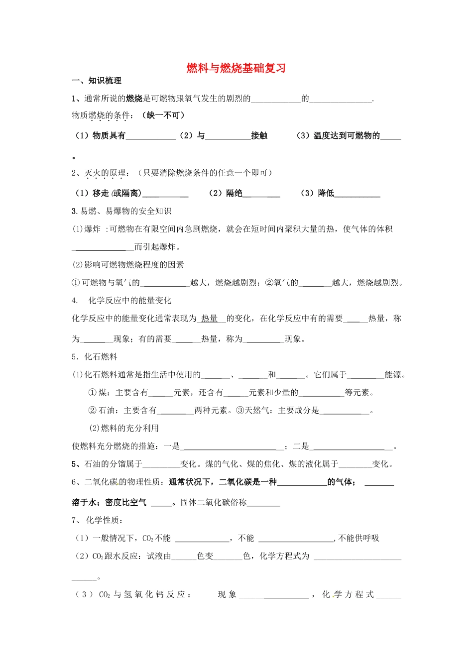 九年级化学全册 第六单元 燃料与燃烧基础复习 鲁教版试卷_第1页