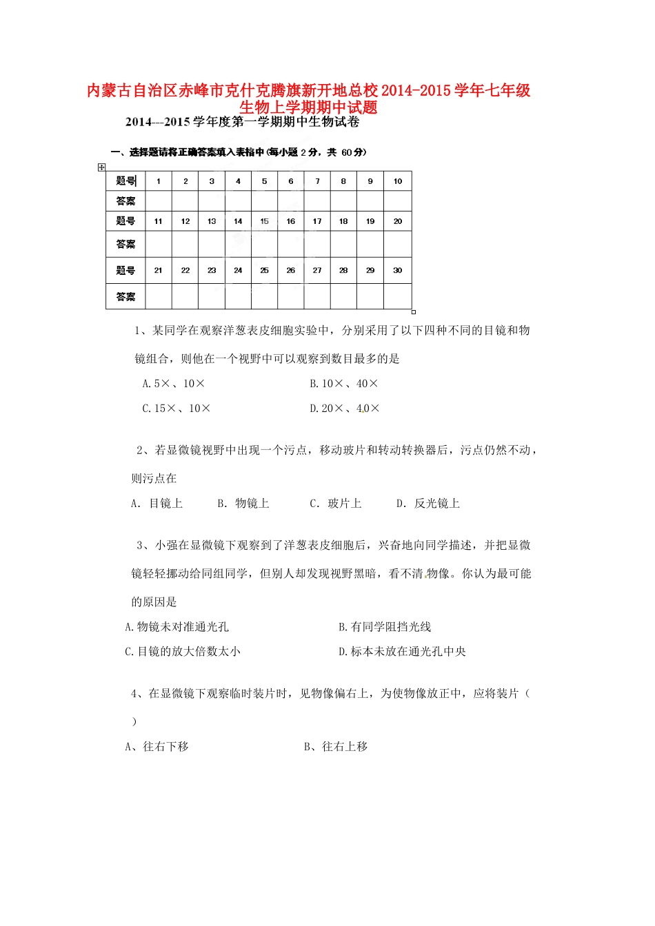 内蒙古自治区赤峰市克什克腾旗新开地总校七年级生物上学期期中试题(无答案) 新人教版 试题_第1页