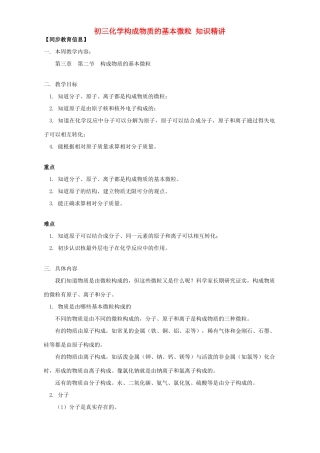 初三化学构成物质的基本微粒 知识精讲 上海科技版 试题