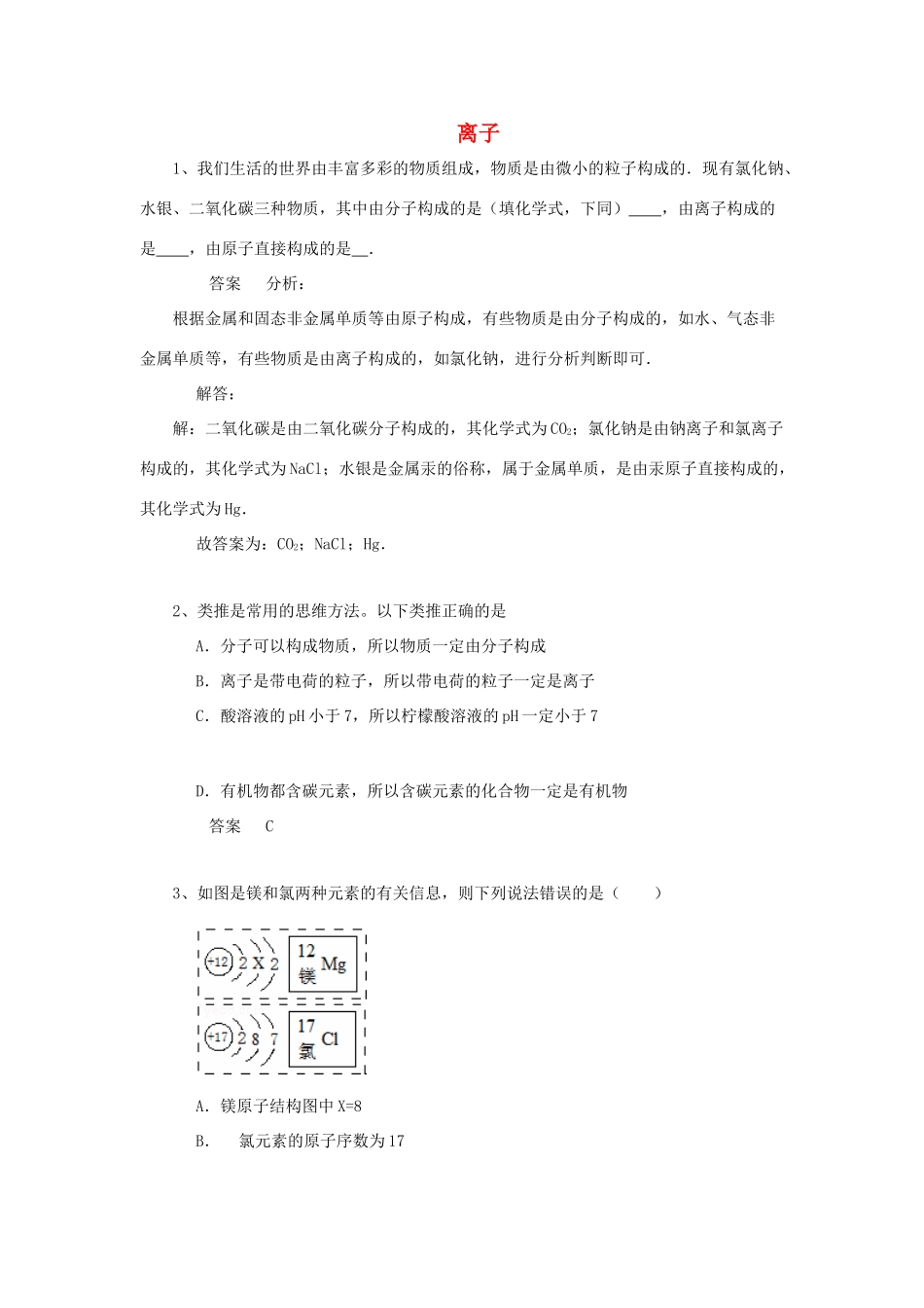 化学 考题精选复习16 离子 试题_第1页