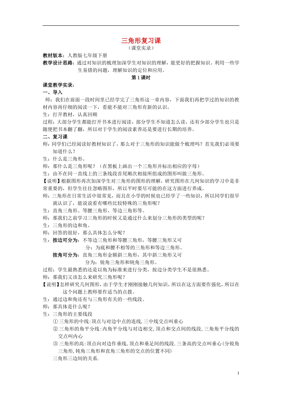 七年级数学下学期期中复习-第3课时《三角形复习课》课堂教学实录-新人教版_第1页