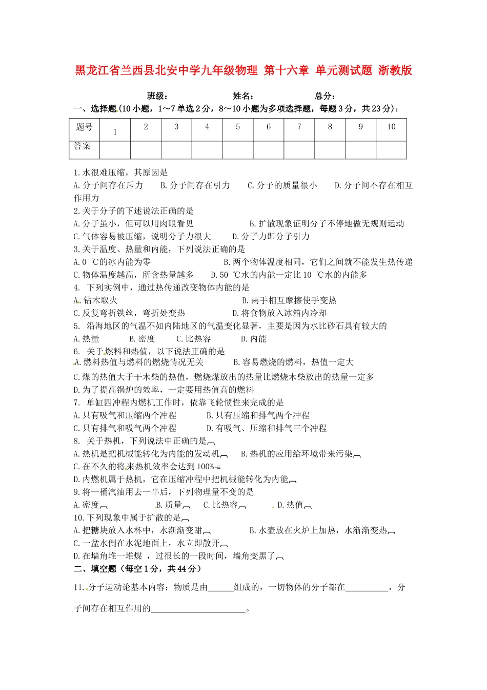 九年级物理 第十六章 单元测试卷 浙教版试卷_第1页