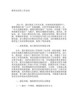 教育局宣传工作总结