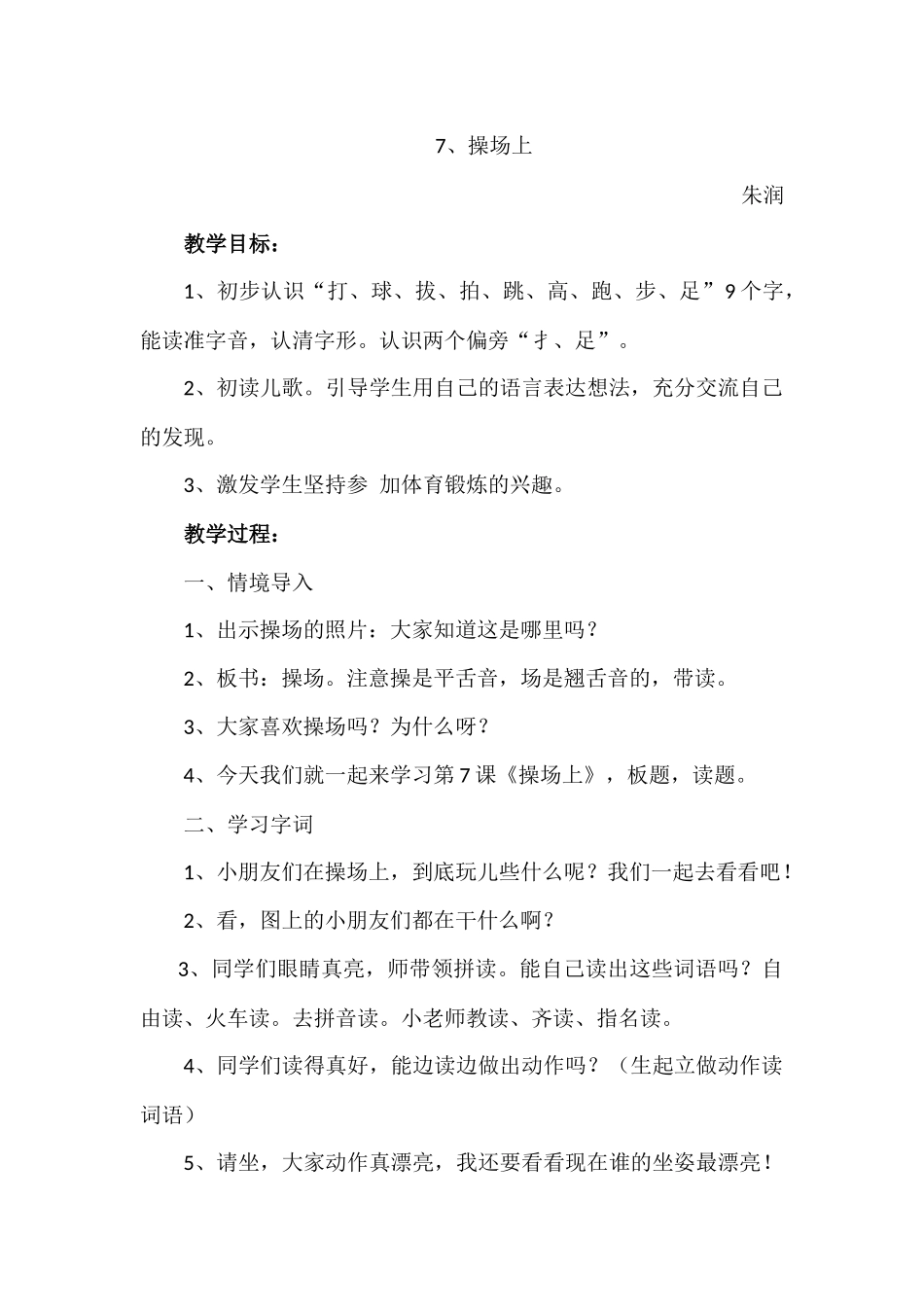 7、操场上教学设计_第1页