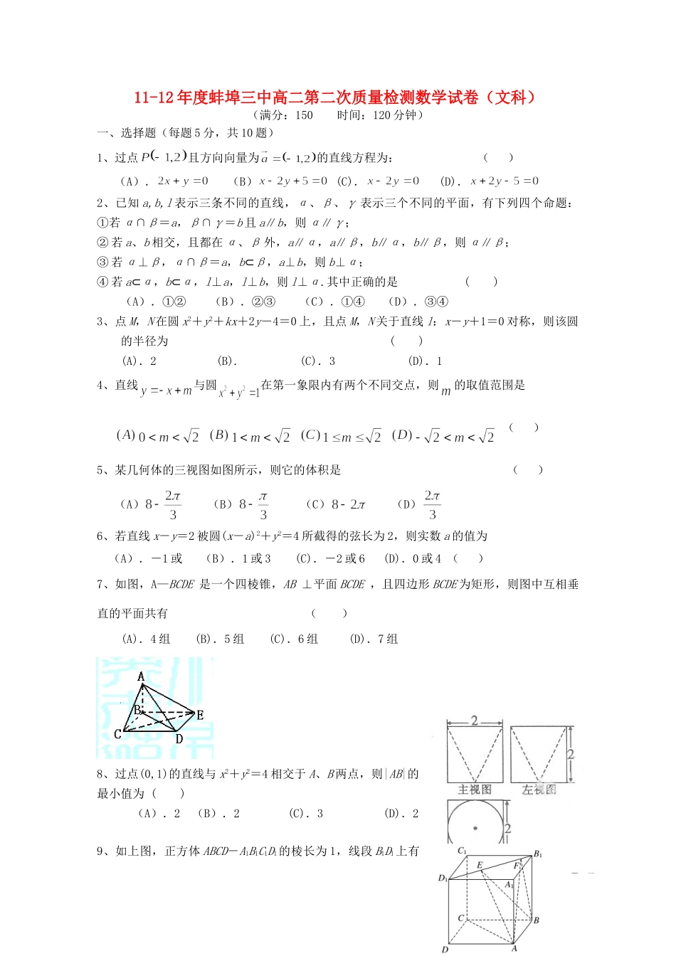 安徽省蚌埠三中11-12年高二数学上学期12月月考 文试卷_第1页