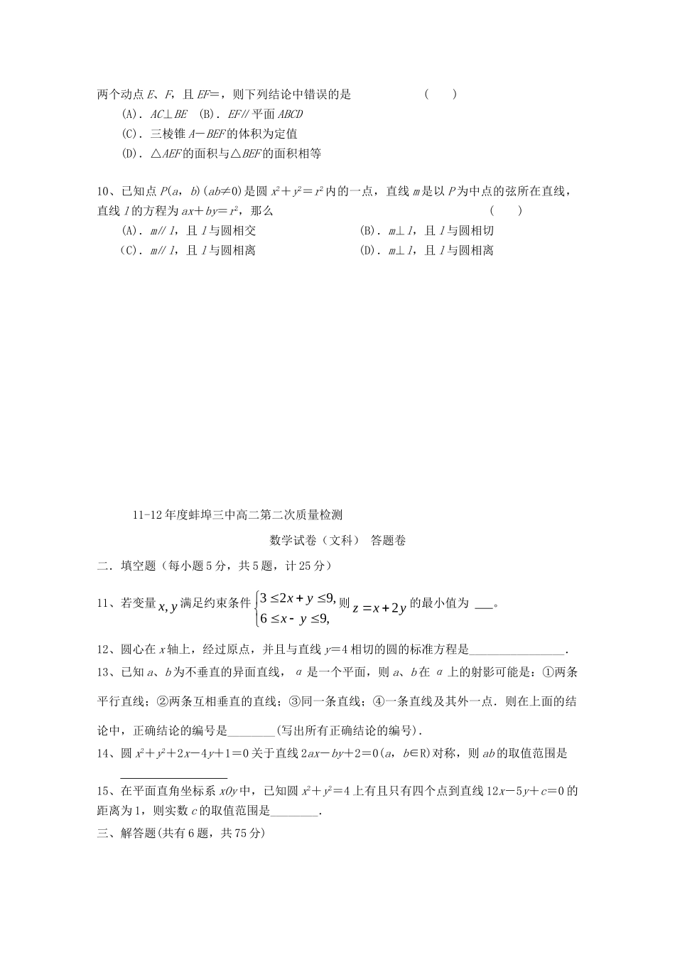 安徽省蚌埠三中11-12年高二数学上学期12月月考 文试卷_第2页