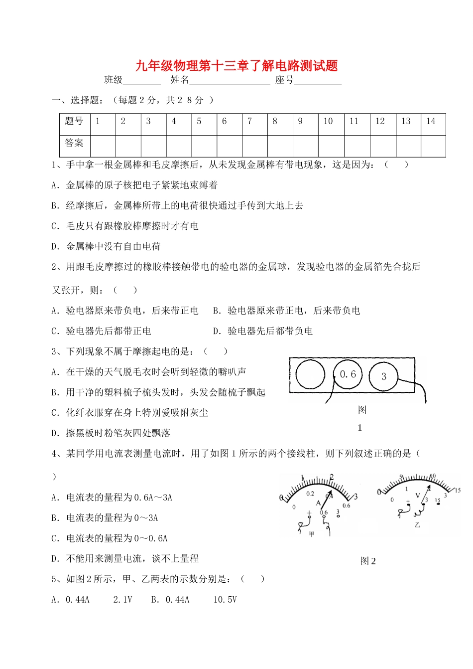 九年级物理 第十三章了解电路测试卷 沪科版试卷_第1页