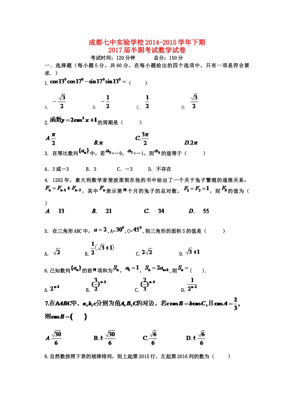 四川省成都市高一数学下学期期中试卷_第1页