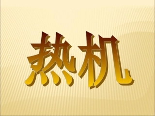 12.4热机与社会发展