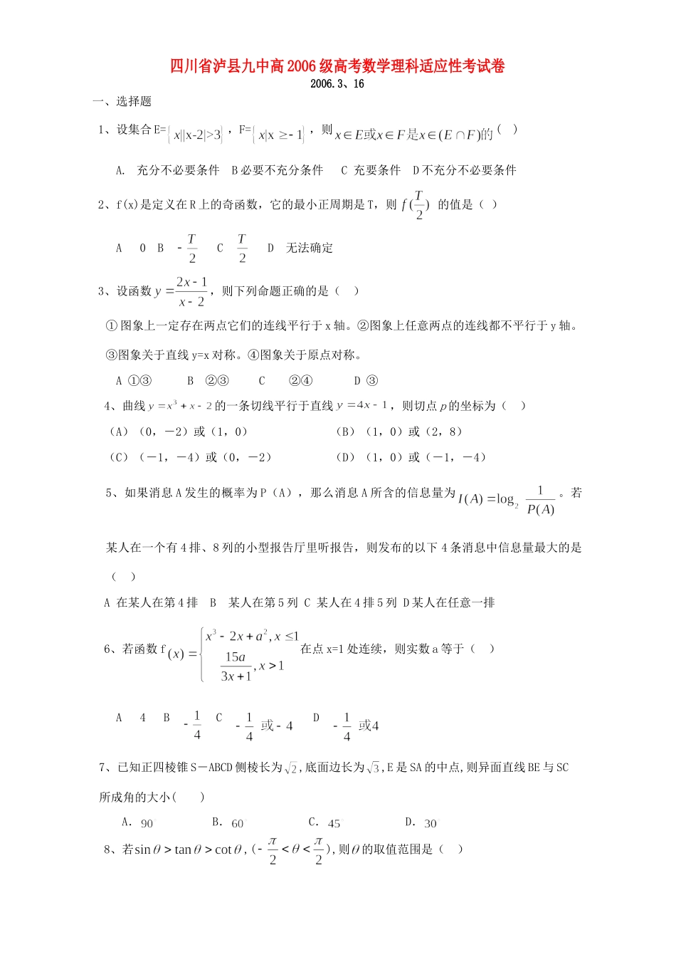 四川省泸县九中高级高考数学理科适应性考试卷 人教版试卷_第1页