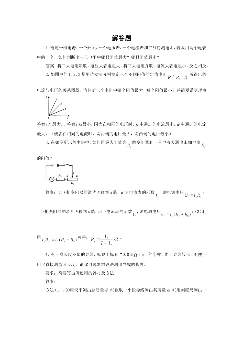 《伏安法测电阻》习题2_第1页