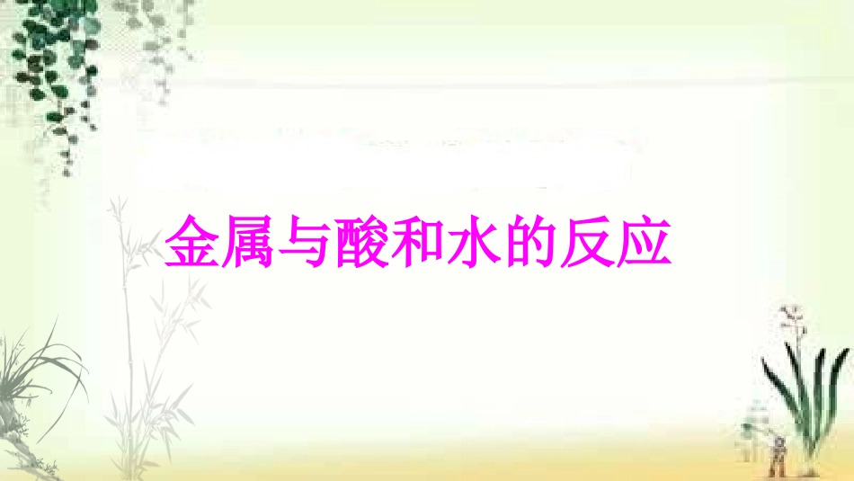 金属的化学性质_第2页