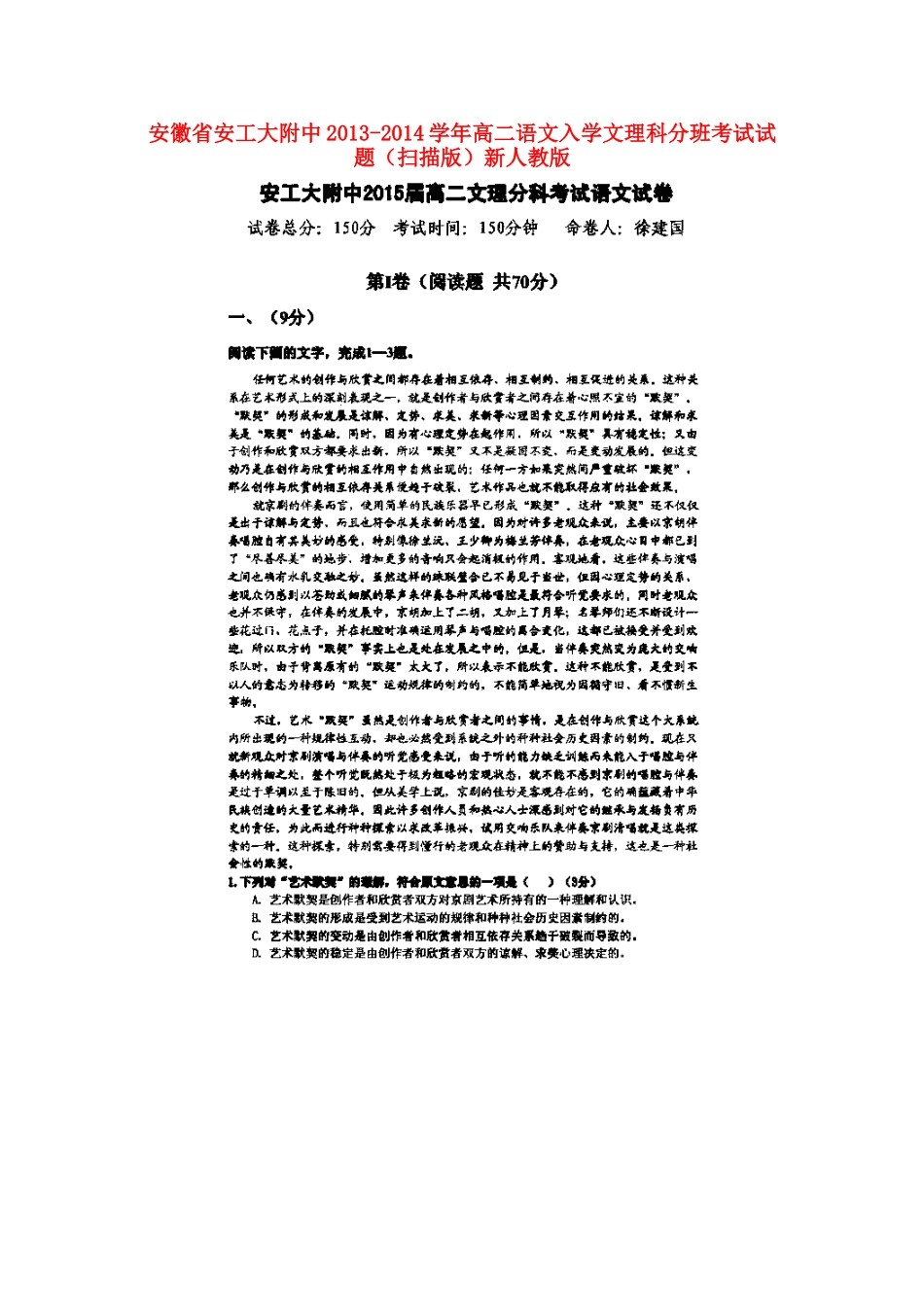 安徽省安工大附中高二语文入学文理科分班考试试卷(扫描版)新人教版试卷_第1页