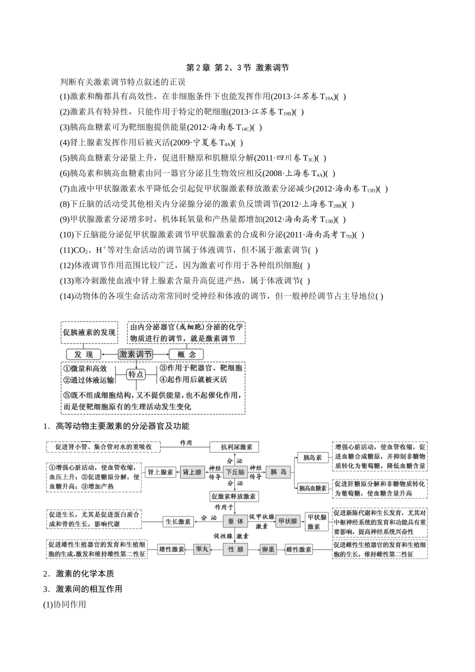 第2章-第二节第三节激素调节_第1页