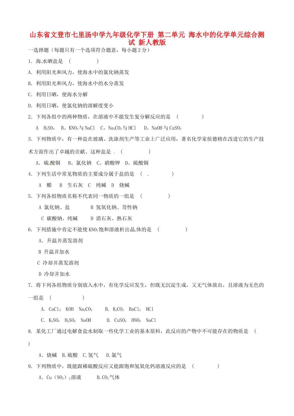 九年级化学下册 第二单元 海水中的化学单元综合测试 新人教版试卷_第1页