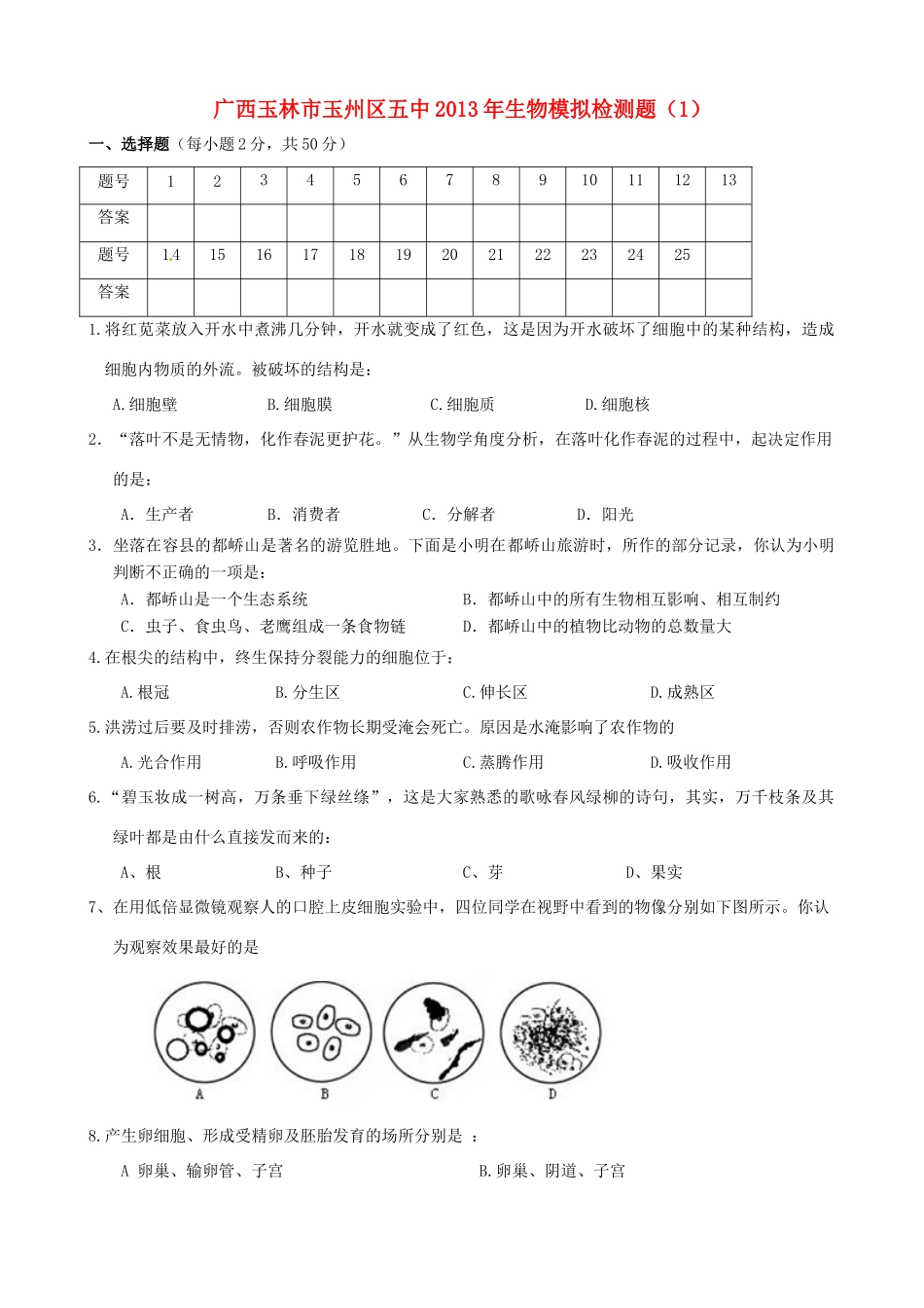 中考生物模拟检测题(1)试卷_第1页