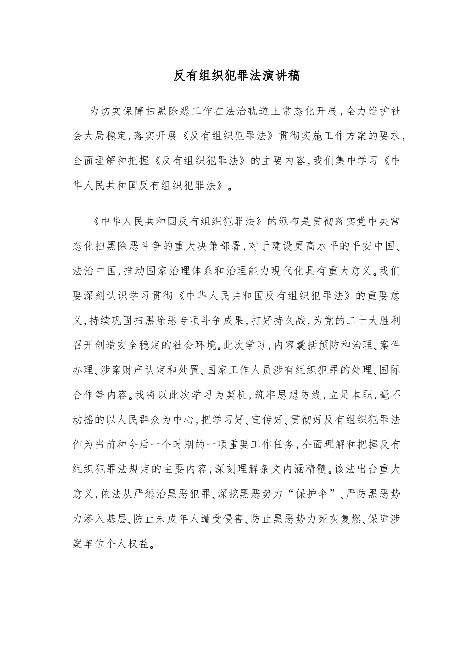 反有组织犯罪法演讲稿_第1页