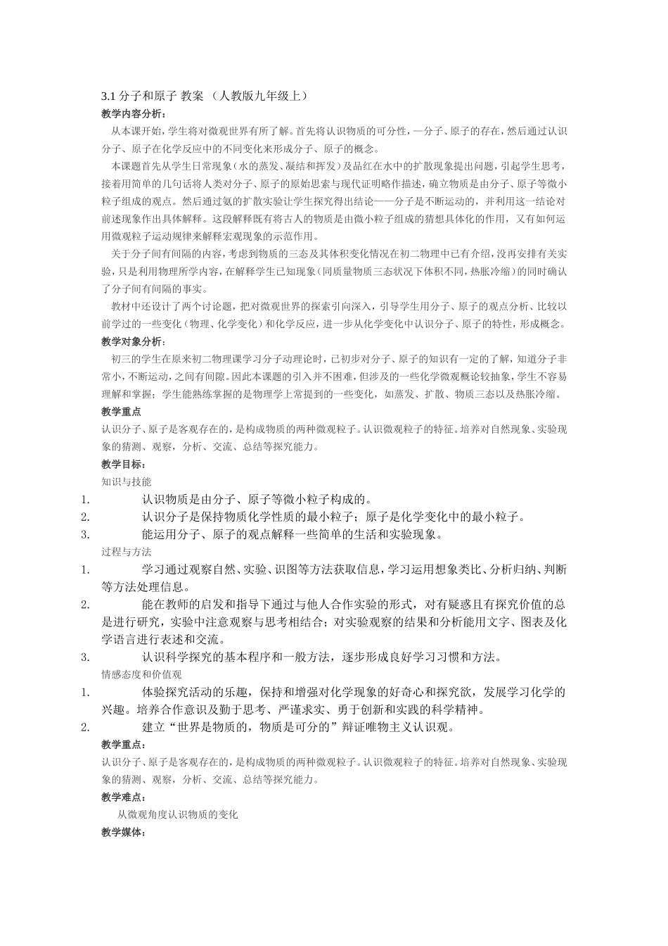 3.1分子和原子教案(人教版九年级上)(3)_第1页