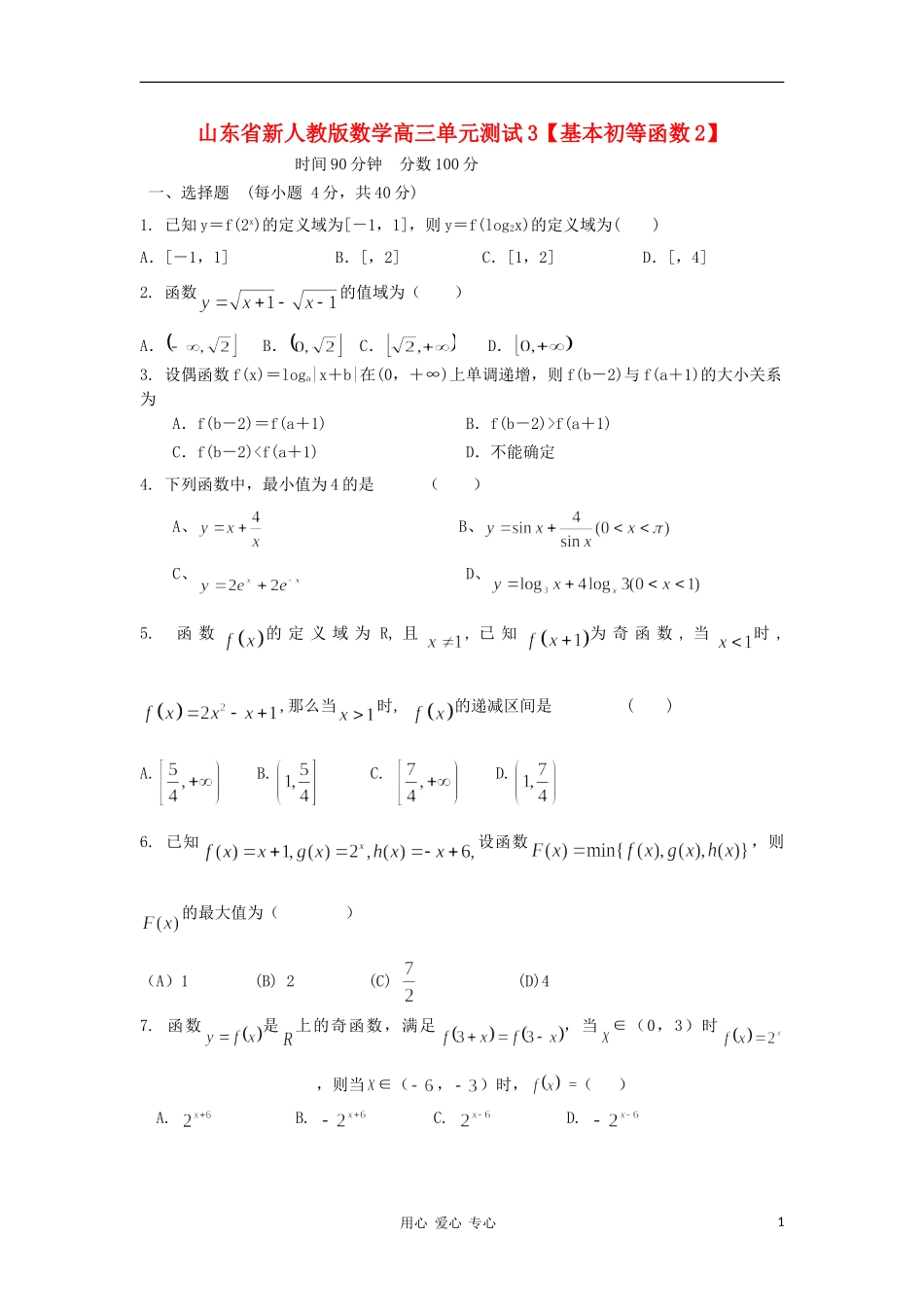 山东省2012届高三数学-3基本初等函数2单元测试-新人教A版_第1页