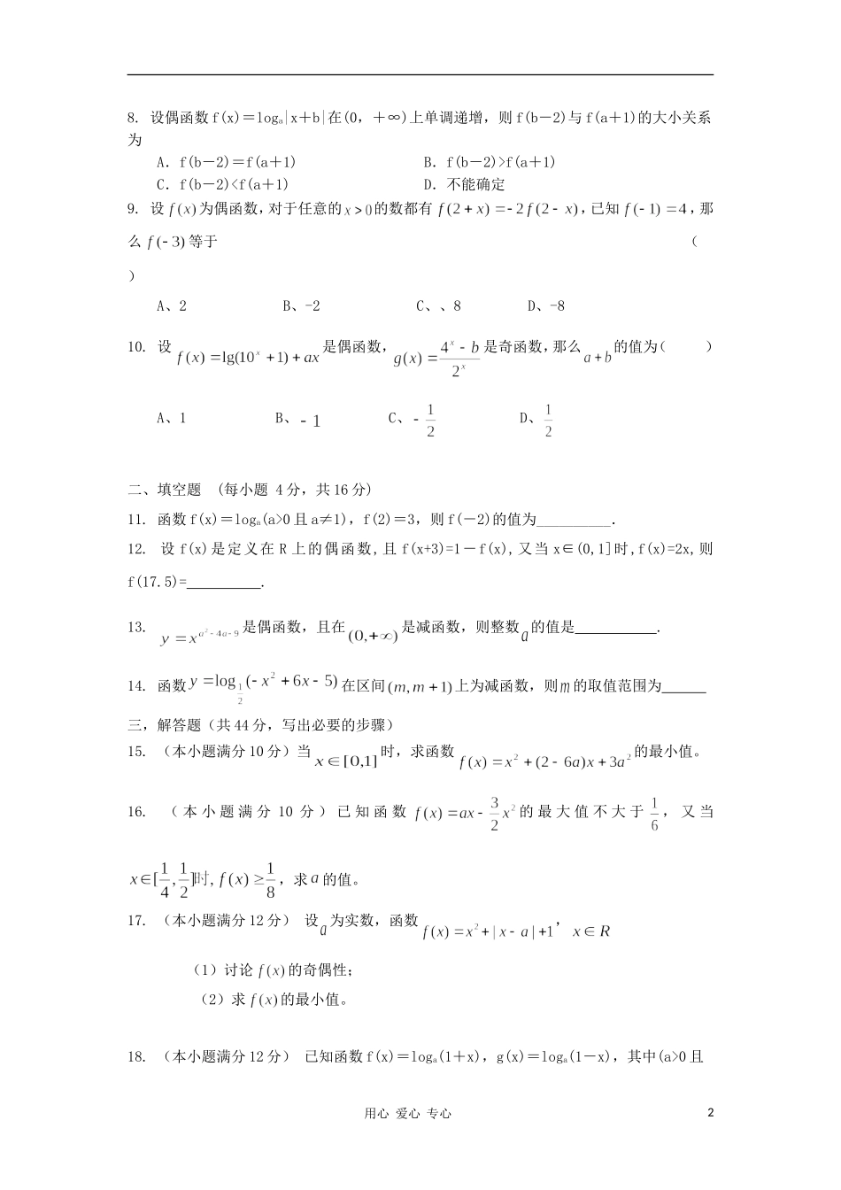 山东省2012届高三数学-3基本初等函数2单元测试-新人教A版_第2页