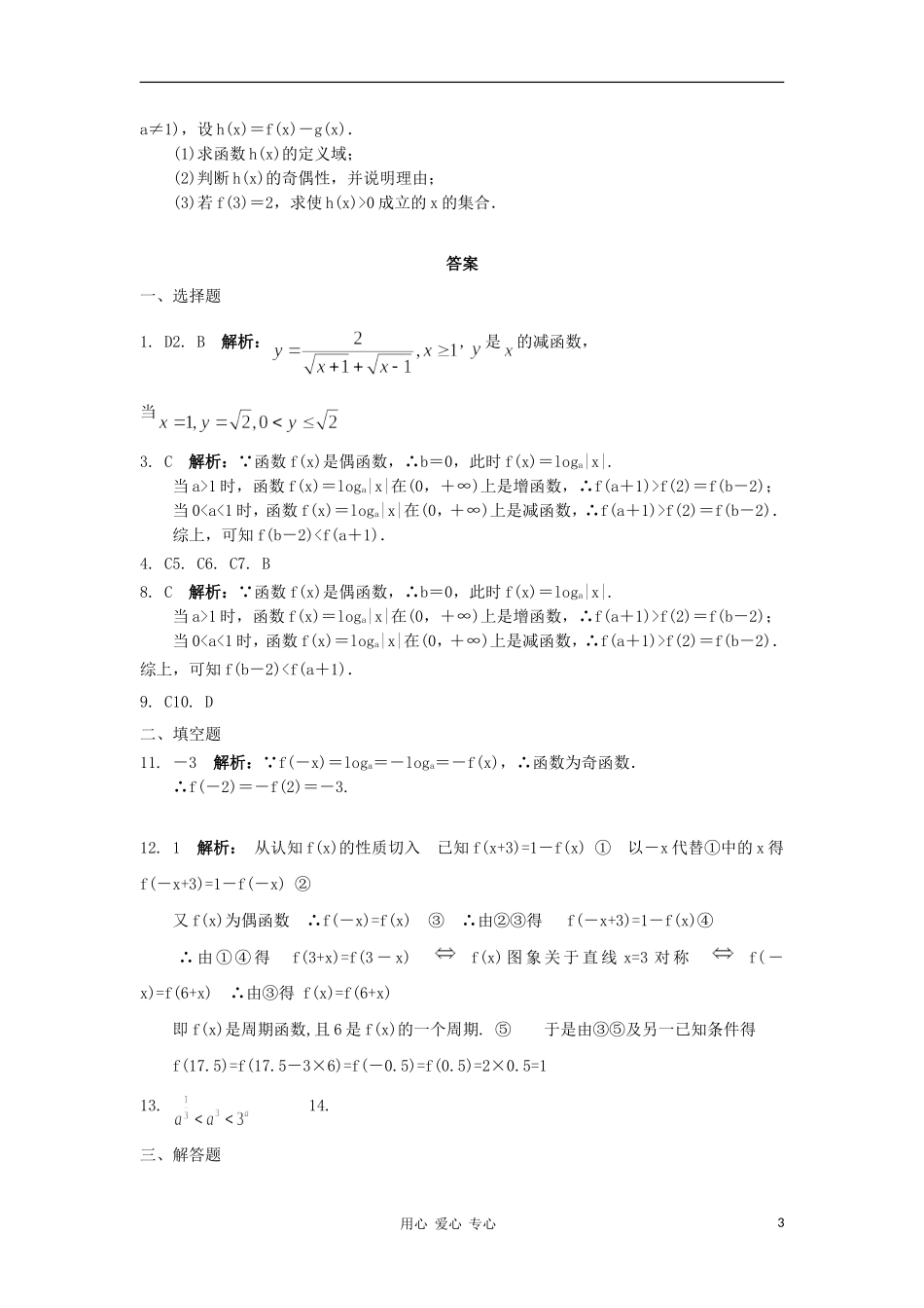 山东省2012届高三数学-3基本初等函数2单元测试-新人教A版_第3页