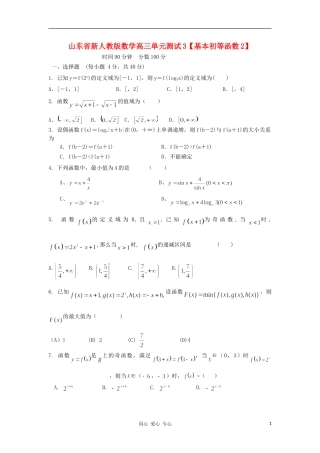 山东省2012届高三数学-3基本初等函数2单元测试-新人教A版