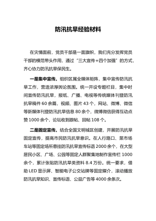 防汛抗旱经验材料